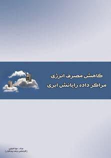 کتاب کاهش مصرف انرژی در مراکز داده رایانش ابری