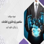 نمونه سؤالات مبانی فناوری اطلاعات