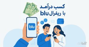 دعوت دوستان به اپلیکیشن بلو و دریافت جایزه نقدی با کد معرف NVCWMA