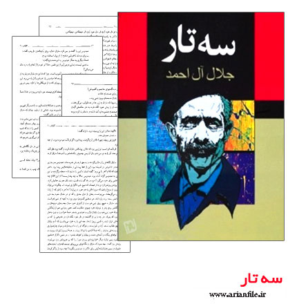 کتاب سه تار از جلال آل احمد