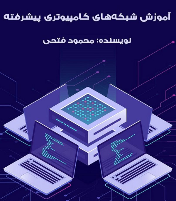 جزوه شبکه های کامپیوتری پیشرفته