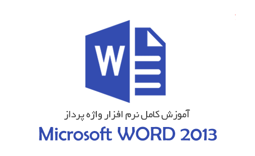 آموزش نرم افزار Word 2013