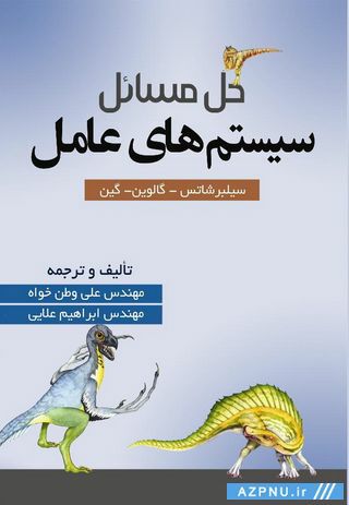کتاب حل مسایل سیستم عامل