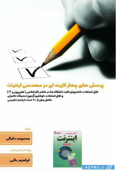 کتاب پرسشهای چهار گزینه ای در مهندسی اینترنت
