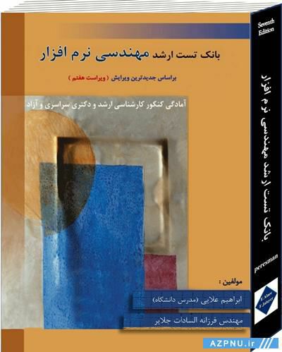 کتاب بانک تست ارشد مهندسی نرم افزار پرسمن