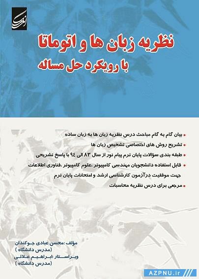 کتاب نظریه زبانها و اتوماتا با رویکرد حل مساله