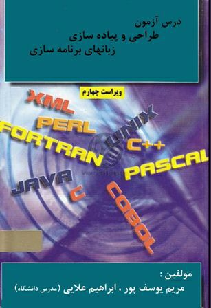 کتاب درس آزمون طراحی و پیاده سازی زبانهای برنامه سازی