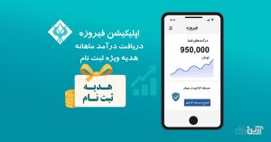 تصویر شاخص اپلیکیشن فیروزه؛ هدیه ثبت‌نام و مشاهده درآمد ماهانه از سرمایه‌گذاری در سهام با نمودار سوددهی