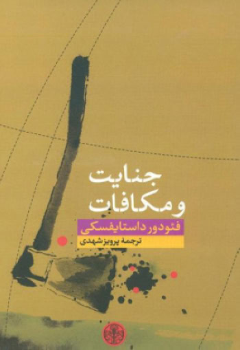 رمان جنایت و مکافات