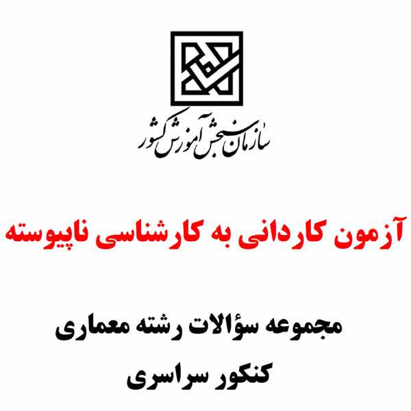 سوالات دروس تخصصی کنکور کاردانی به کارشناسی معماری سال ۱۳۹۴