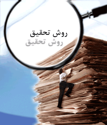 پاورپوینت روش تحقیق با رویکرد پایان نامه نویسی کارشناسی ارشد