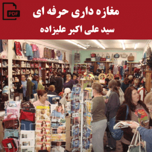 کتاب الکترونیکی مغازه داری حرفه ای