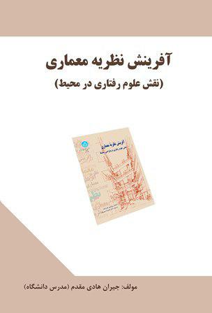 کتاب تحلیلی آفرینش نظریه معماری