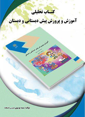 کتاب تحلیلی آموزش و پرورش پیش دبستانی و دبستان