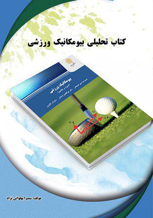 کتاب تحلیلی بیومکانیک ورزشی