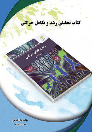 کتاب تحلیلی رشد و تکامل حرکتی