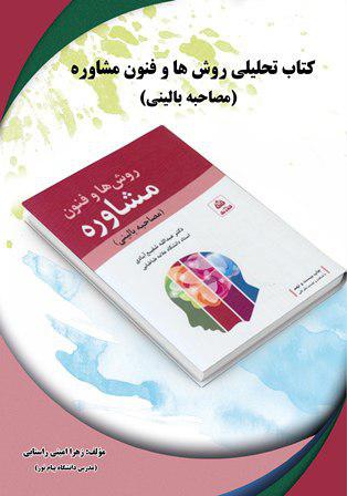 کتاب تحلیلی روش ها و فنون مشاوره مصاحبه بالینی