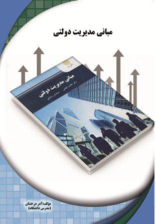 کتاب تحلیلی مبانی مدیریت دولتی