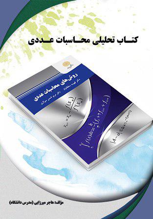 کتاب تحلیلی محاسبات عددی