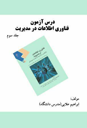 کتاب درس آزمون فناوری اطلاعات در مدیریت