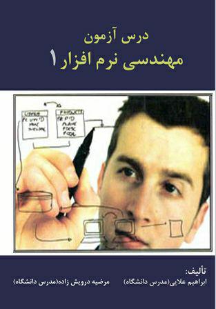 کتاب درس آزمون مهندسی نرم افزار۱