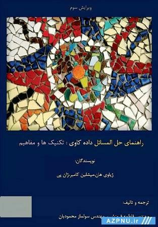 کتاب راهنمای حل مسایل داده کاوی