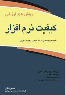 کتاب روش های ارزیابی کیفیت نرم افزار