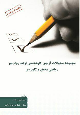 کتاب مجموعه سوالات فراگیر ارشد رشته ریاضی محض و کاربردی