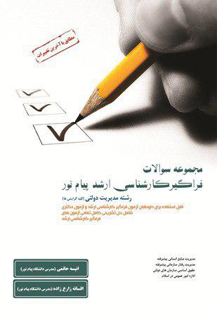 کتاب مجموعه سوالات فراگیر ارشد رشته مدیریت دولتی