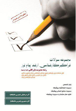 کتاب مجموعه سوالات فراگیر ارشد پیام نور رشته مدیریت بازرگانی