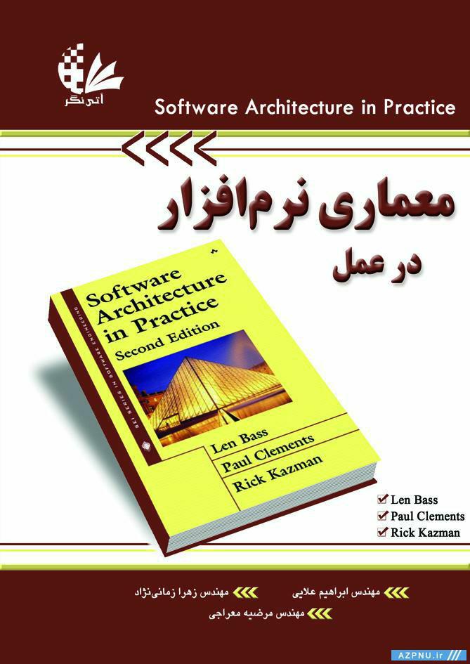 کتاب معماری نرم افزار در عمل