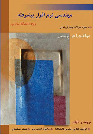 کتاب مهندسی نرم افزار پیشرفته