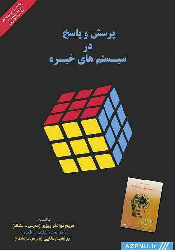 کتاب پرسش و پاسخ در سیستم های خبره